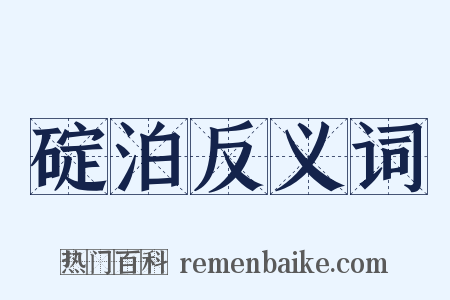 碇泊反义词是什么意思的图片